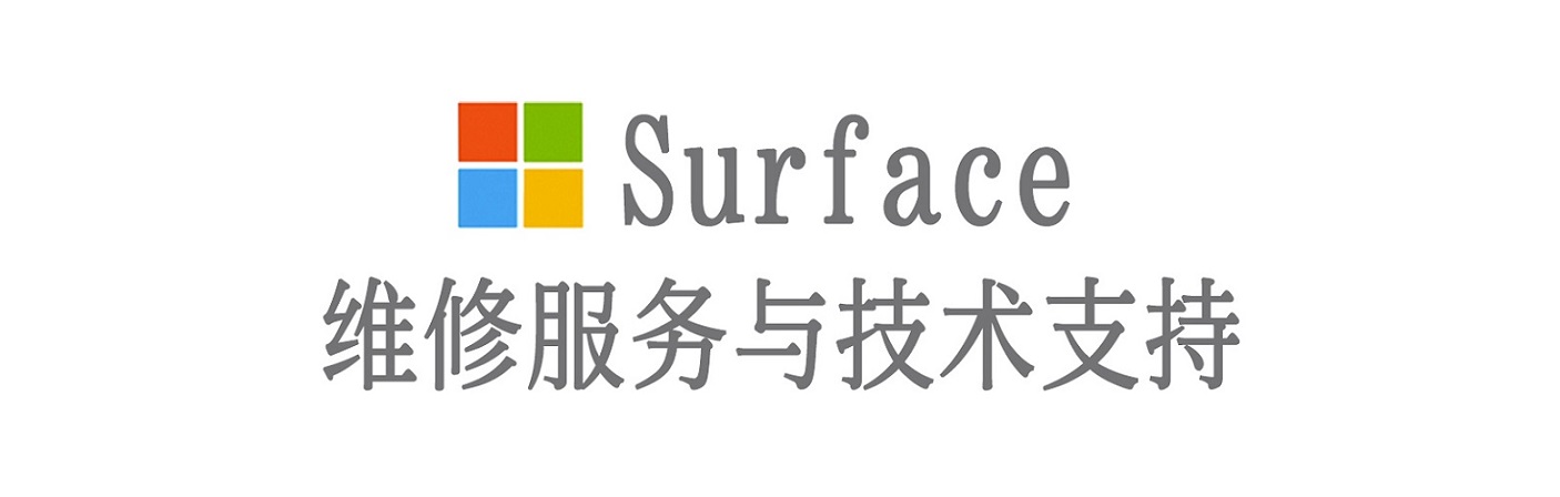 壤塘surface产品维修服务中心