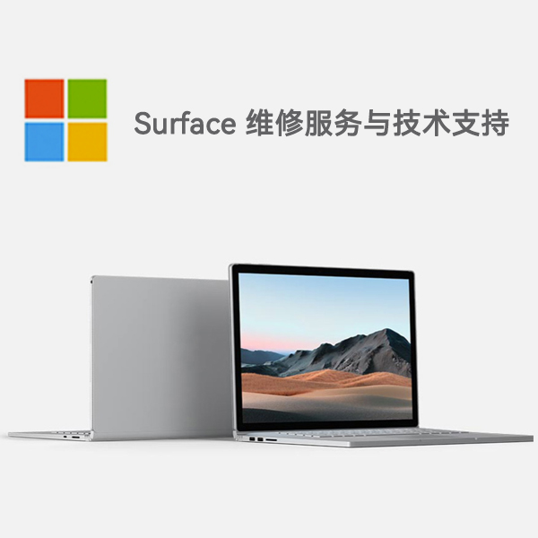 壤塘surface产品维修服务电话